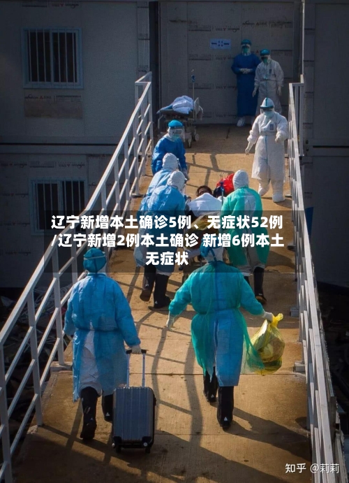 辽宁新增本土确诊5例、无症状52例/辽宁新增2例本土确诊 新增6例本土无症状-第3张图片