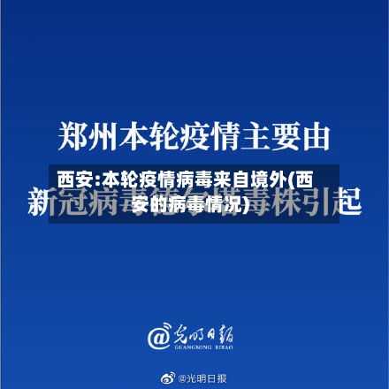 西安:本轮疫情病毒来自境外(西安的病毒情况)