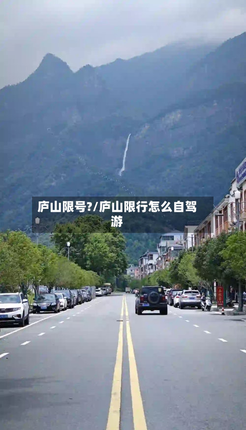 庐山限号?/庐山限行怎么自驾游-第2张图片