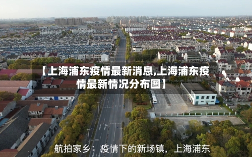 【上海浦东疫情最新消息,上海浦东疫情最新情况分布图】-第2张图片