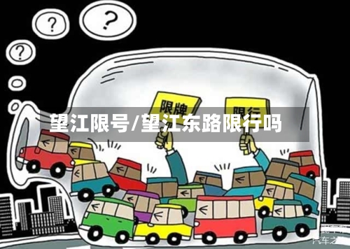 望江限号/望江东路限行吗