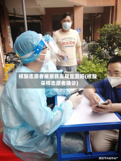 核酸志愿者被居民发现是混阳(核酸采样志愿者确诊)-第2张图片