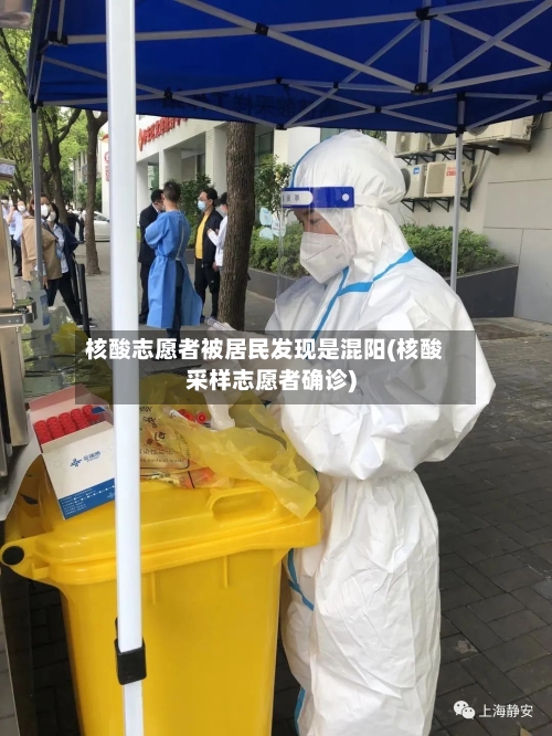 核酸志愿者被居民发现是混阳(核酸采样志愿者确诊)