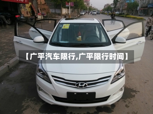 【广平汽车限行,广平限行时间】