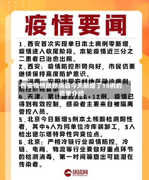西安疫情最新消息今天新增了15例的简单介绍