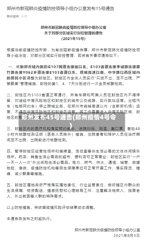 郑州发布45号通告(郑州疫情4号令)