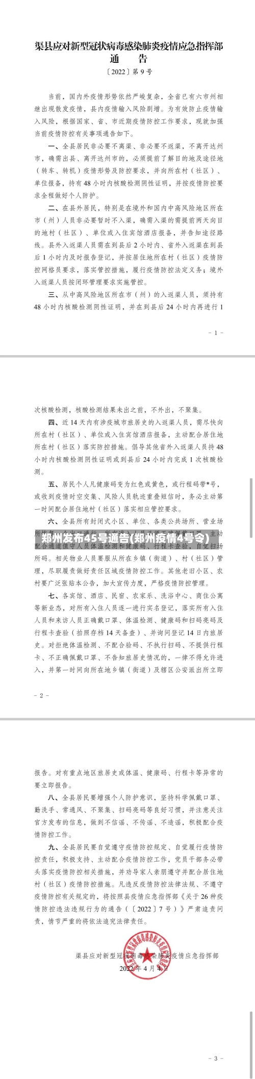 郑州发布45号通告(郑州疫情4号令)-第2张图片