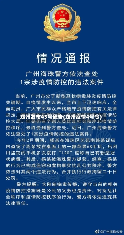 郑州发布45号通告(郑州疫情4号令)-第3张图片