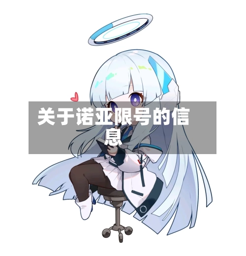 关于诺亚限号的信息-第2张图片
