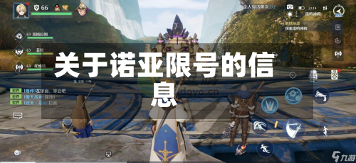 关于诺亚限号的信息