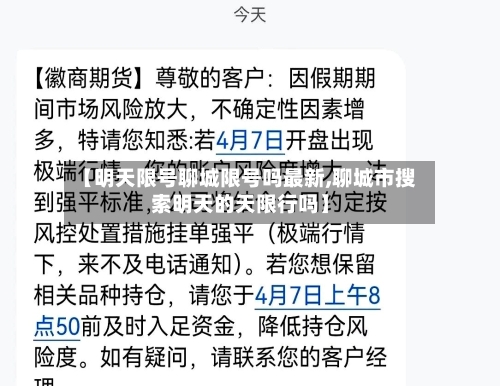【明天限号聊城限号吗最新,聊城市搜索明天的天限行吗】-第2张图片