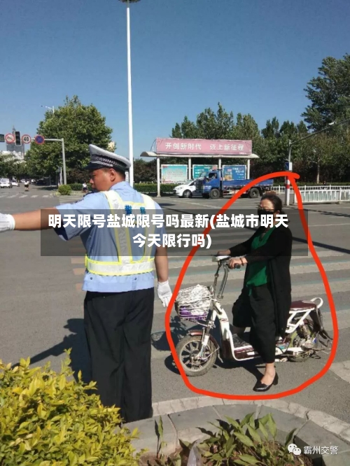 明天限号盐城限号吗最新(盐城市明天今天限行吗)-第2张图片