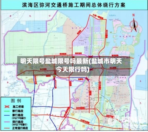 明天限号盐城限号吗最新(盐城市明天今天限行吗)