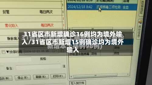 31省区市新增确诊16例均为境外输入/31省区市新增15例确诊均为境外输入