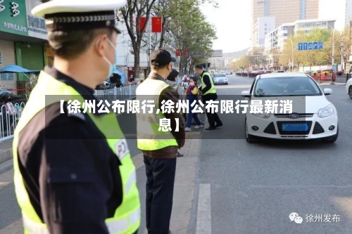【徐州公布限行,徐州公布限行最新消息】