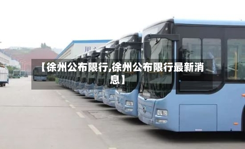 【徐州公布限行,徐州公布限行最新消息】-第2张图片