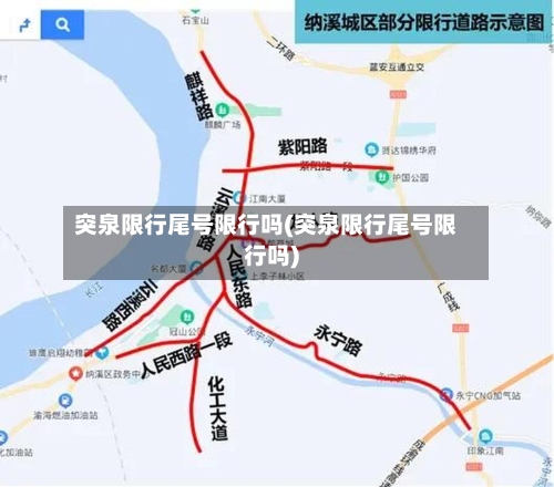 突泉限行尾号限行吗(突泉限行尾号限行吗)-第2张图片