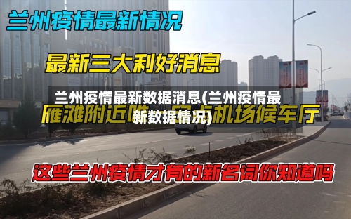 兰州疫情最新数据消息(兰州疫情最新数据情况)