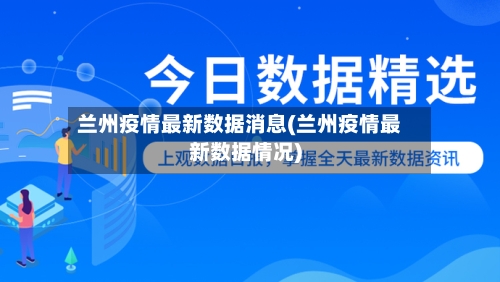 兰州疫情最新数据消息(兰州疫情最新数据情况)-第3张图片