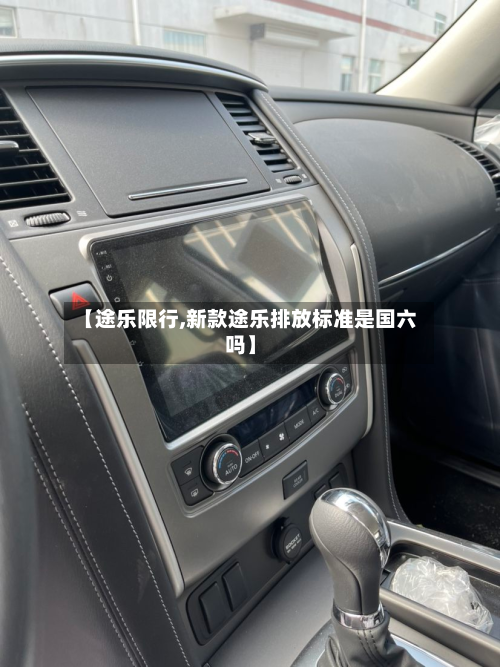 【途乐限行,新款途乐排放标准是国六吗】