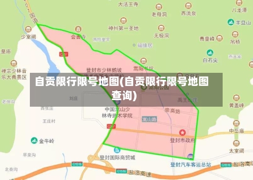 自贡限行限号地图(自贡限行限号地图查询)