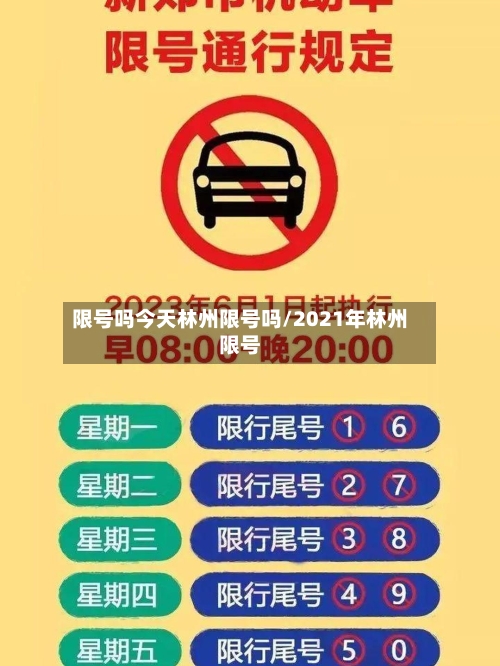 限号吗今天林州限号吗/2021年林州限号