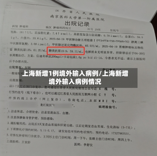 上海新增1例境外输入病例/上海新增境外输入病例情况