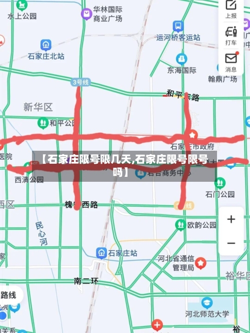 【石家庄限号限几天,石家庄限号限号吗】