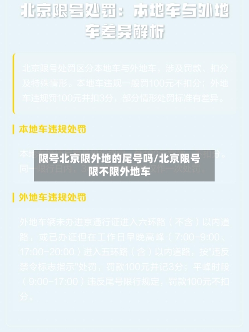 限号北京限外地的尾号吗/北京限号限不限外地车