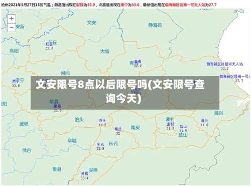 文安限号8点以后限号吗(文安限号查询今天)-第2张图片