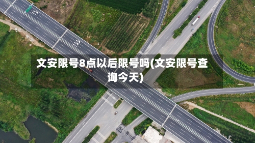 文安限号8点以后限号吗(文安限号查询今天)