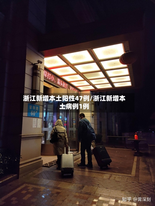 浙江新增本土阳性47例/浙江新增本土病例1例