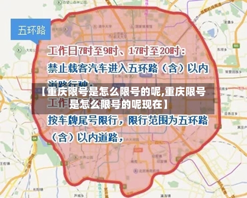 【重庆限号是怎么限号的呢,重庆限号是怎么限号的呢现在】-第2张图片
