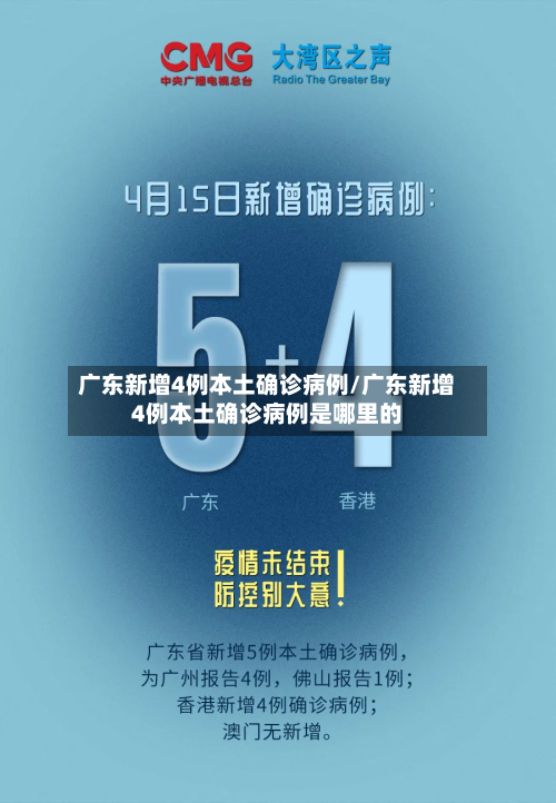 广东新增4例本土确诊病例/广东新增4例本土确诊病例是哪里的-第3张图片
