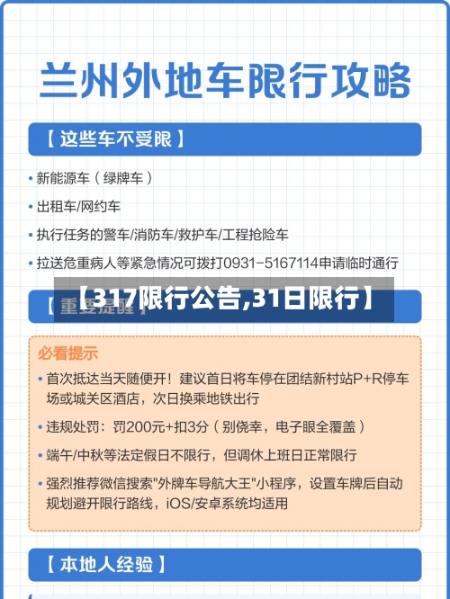 【317限行公告,31日限行】