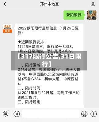 【317限行公告,31日限行】-第2张图片