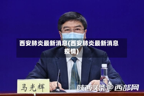 西安肺炎最新消息(西安肺炎最新消息 疫情)-第2张图片