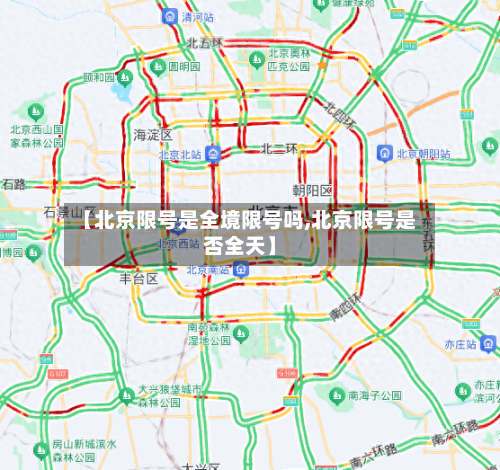 【北京限号是全境限号吗,北京限号是否全天】