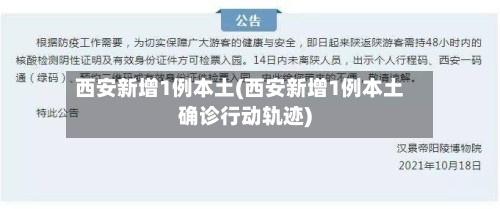 西安新增1例本土(西安新增1例本土确诊行动轨迹)