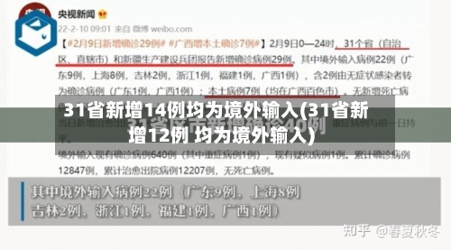 31省新增14例均为境外输入(31省新增12例 均为境外输入)-第2张图片