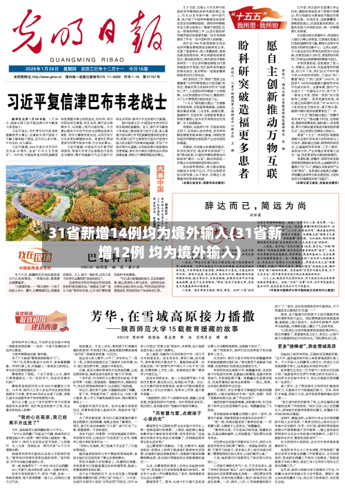 31省新增14例均为境外输入(31省新增12例 均为境外输入)
