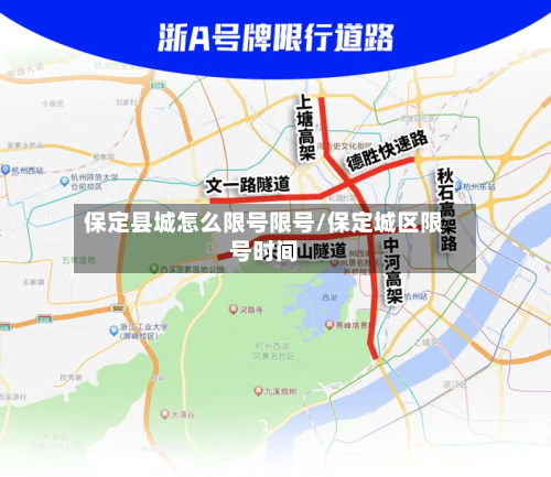保定县城怎么限号限号/保定城区限号时间