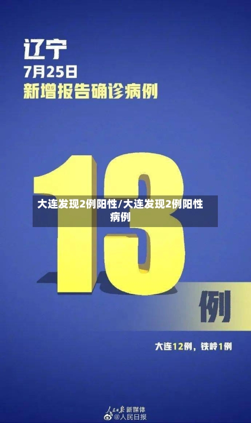大连发现2例阳性/大连发现2例阳性病例