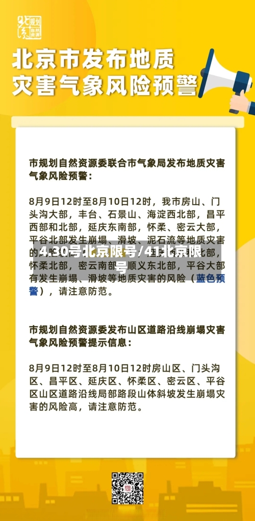 4.30号北京限号/41北京限号