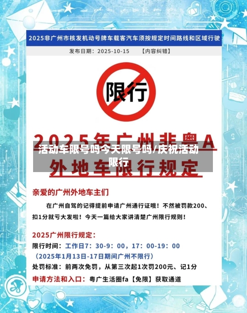 活动车限号吗今天限号吗/庆祝活动限行