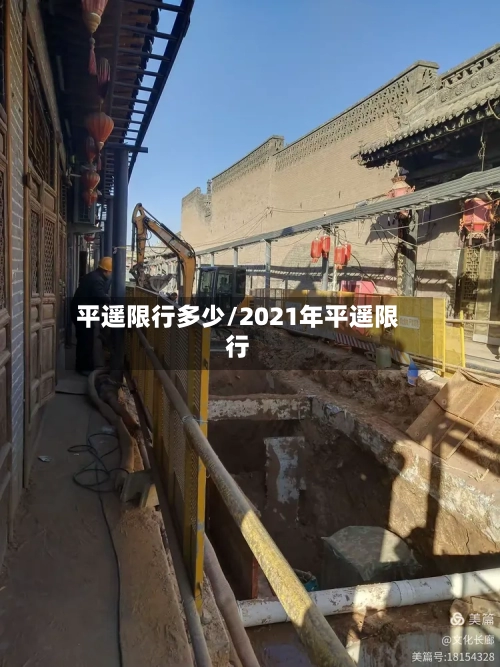 平遥限行多少/2021年平遥限行