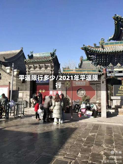 平遥限行多少/2021年平遥限行-第3张图片