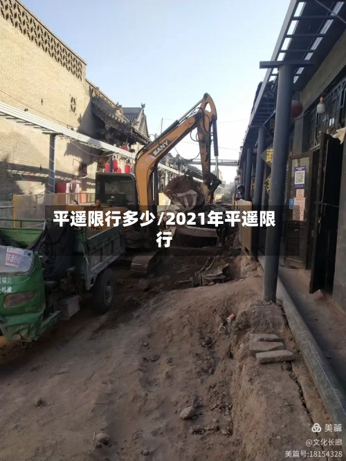 平遥限行多少/2021年平遥限行-第2张图片