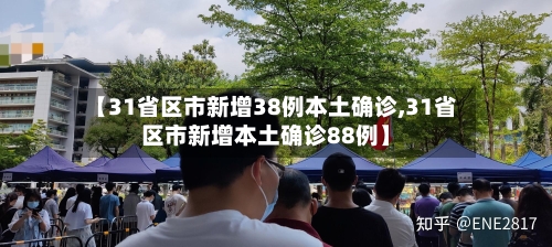 【31省区市新增38例本土确诊,31省区市新增本土确诊88例】
