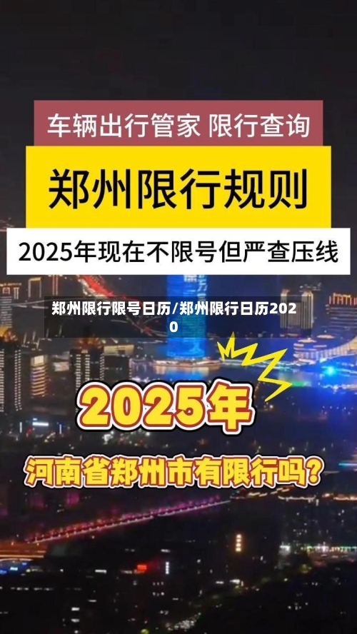 郑州限行限号日历/郑州限行日历2020-第3张图片